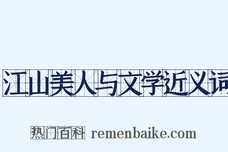 江山美人与文学近义词是什么意思的图片